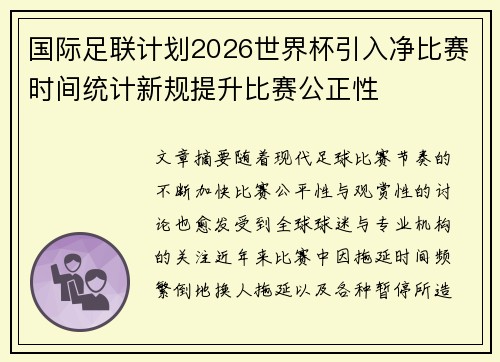 国际足联计划2026世界杯引入净比赛时间统计新规提升比赛公正性 国际足联计划2026世界杯引入净比赛时间统计新规提升比赛公正性