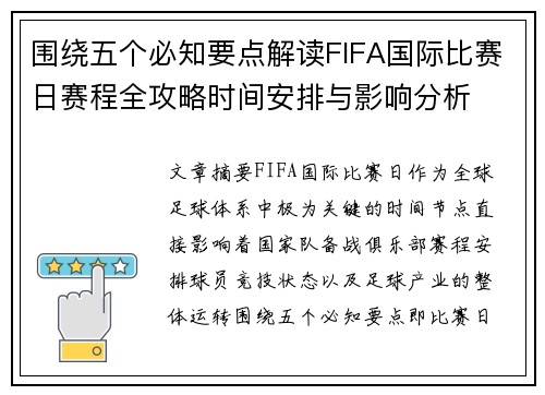 围绕五个必知要点解读FIFA国际比赛日赛程全攻略时间安排与影响分析