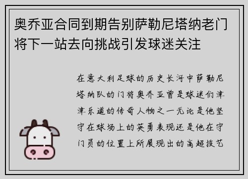 奥乔亚合同到期告别萨勒尼塔纳老门将下一站去向挑战引发球迷关注
