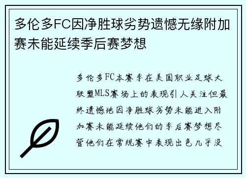 多伦多FC因净胜球劣势遗憾无缘附加赛未能延续季后赛梦想