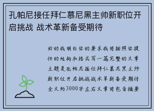 孔帕尼接任拜仁慕尼黑主帅新职位开启挑战 战术革新备受期待