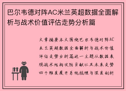 巴尔韦德对阵AC米兰英超数据全面解析与战术价值评估走势分析篇