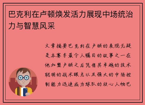 巴克利在卢顿焕发活力展现中场统治力与智慧风采