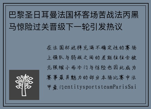 巴黎圣日耳曼法国杯客场苦战法丙黑马惊险过关晋级下一轮引发热议