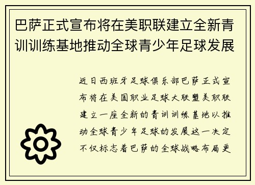巴萨正式宣布将在美职联建立全新青训训练基地推动全球青少年足球发展