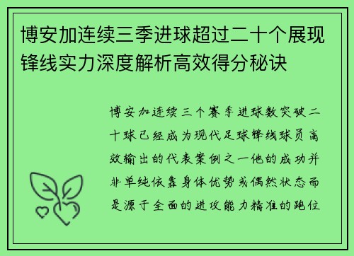 博安加连续三季进球超过二十个展现锋线实力深度解析高效得分秘诀