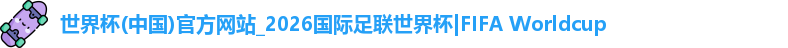 世界杯